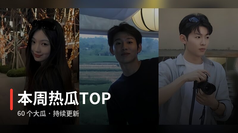 本周热瓜TOP